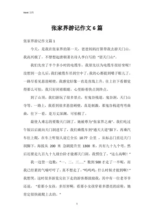张家界游记作文6篇