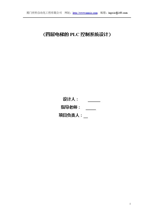毕业设计：基于PLC的四层电梯控制系统