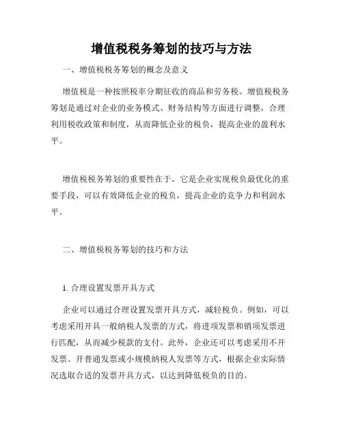 增值税税务筹划的技巧与方法