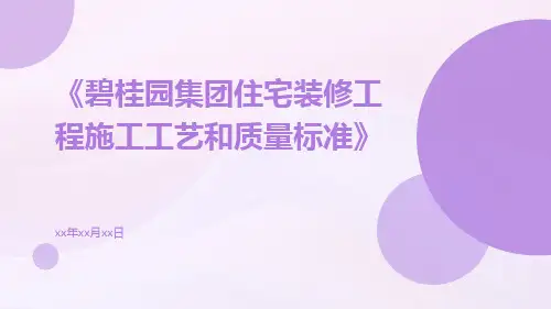 《碧桂园集团住宅装修工程施工工艺和质量标准》ppt