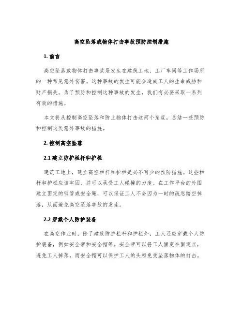 高空坠落或物体打击事故预防控制措施