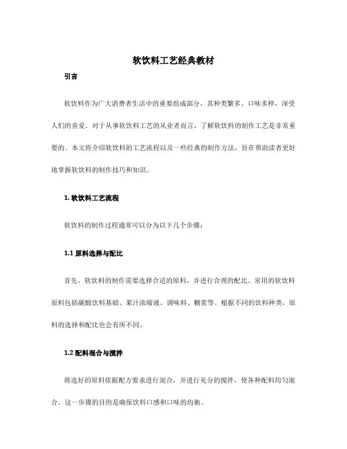 软饮料工艺经典教材