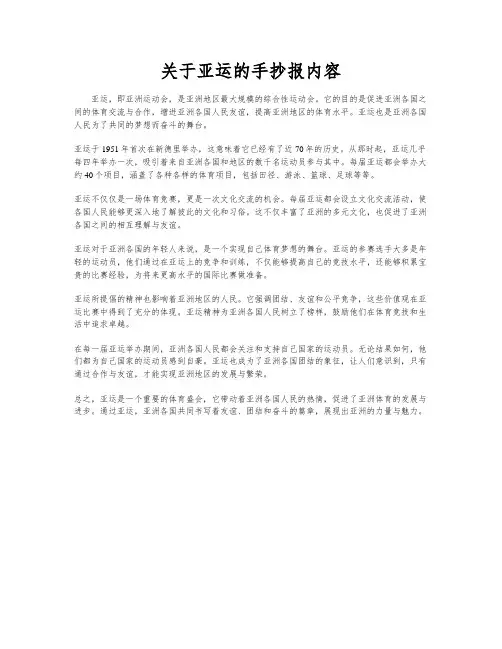关于亚运的手抄报内容