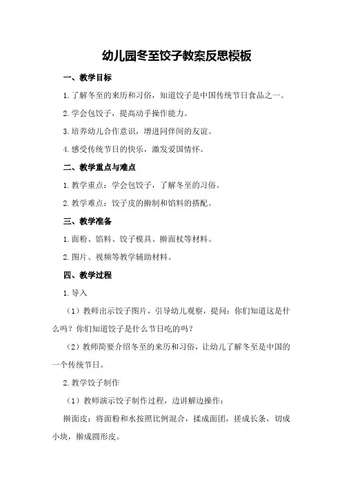 幼儿园冬至饺子教案反思模板