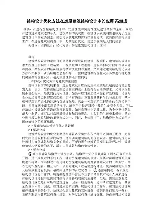 结构设计优化方法在房屋建筑结构设计中的应用 冯旭成