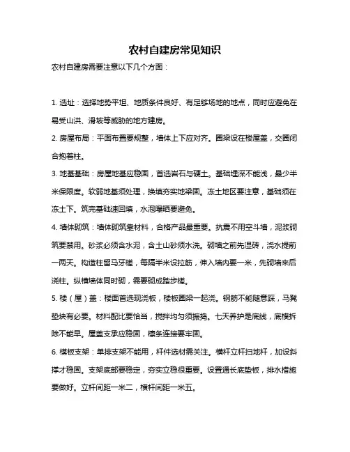 农村自建房常见知识
