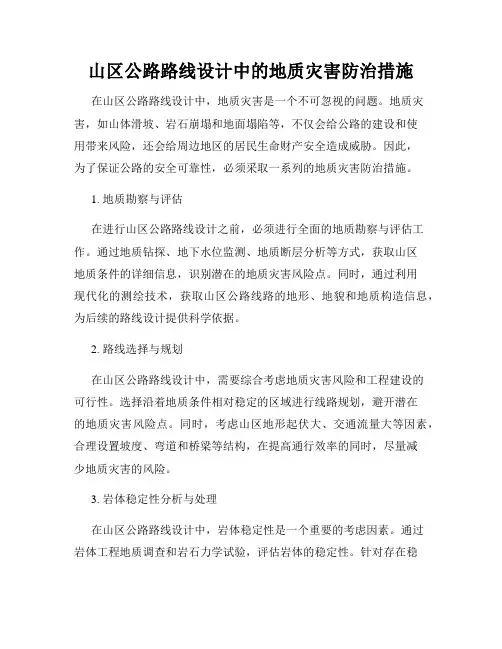 山区公路路线设计中的地质灾害防治措施