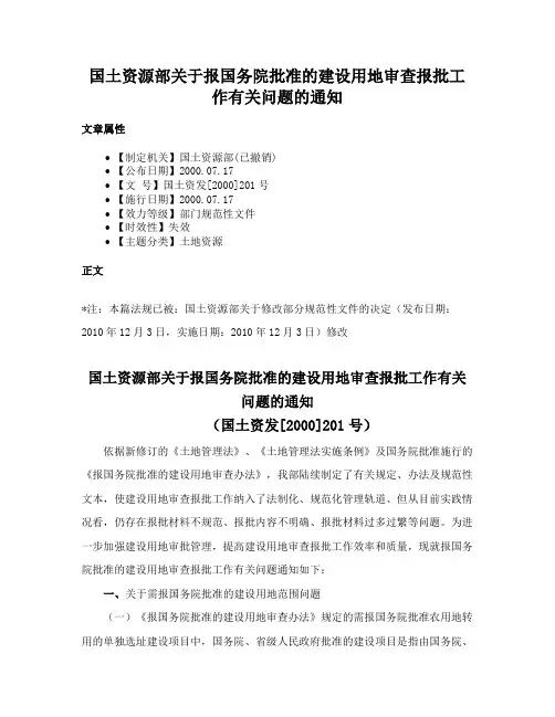 国土资源部关于报国务院批准的建设用地审查报批工作有关问题的通知