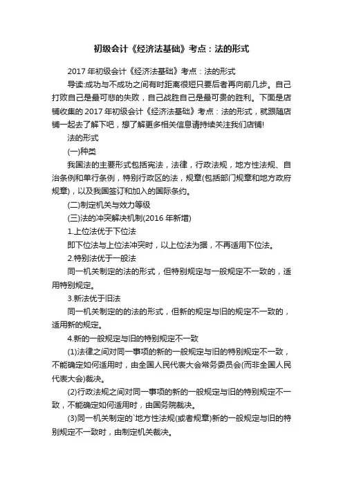 初级会计《经济法基础》考点：法的形式