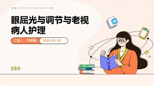 眼屈光与调节与老视病人护理