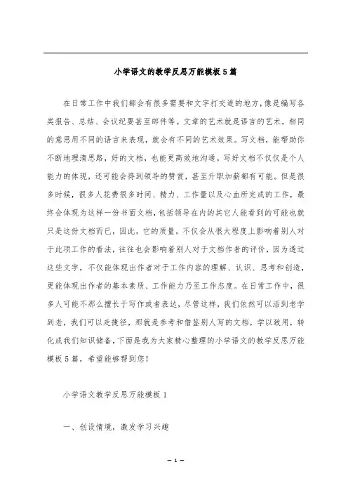 小学语文的教学反思万能模板5篇