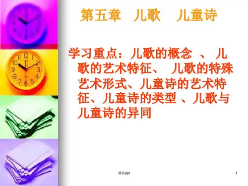 第五章  儿歌  儿童诗PPT课件