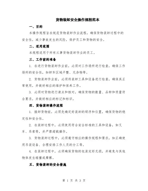 货物装卸安全操作规程范本