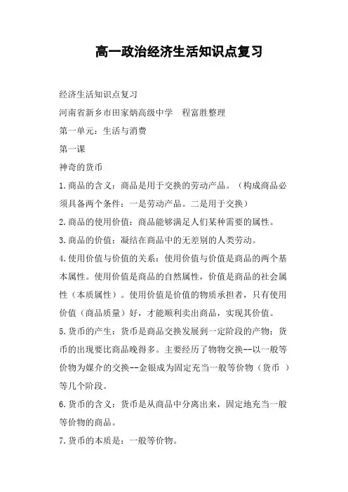 高一政治经济生活知识点复习