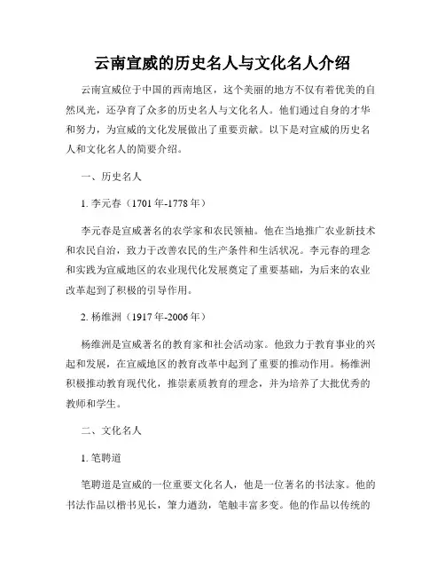 云南宣威的历史名人与文化名人介绍