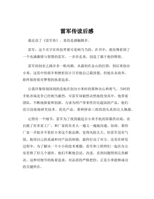 雷军传读后感