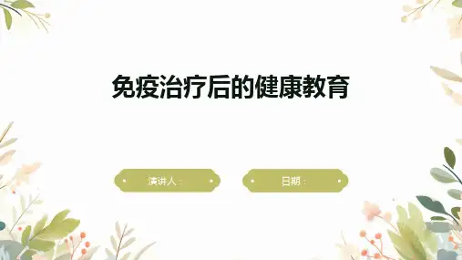 免疫治疗后的健康教育