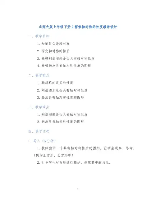 北师大版七年级下册2探索轴对称的性质教学设计