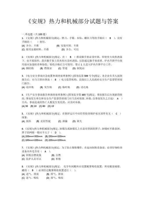 《安规》热力和机械部分试题与答案