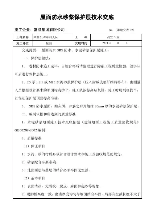 SBS防水砂浆保护层施工技术交底