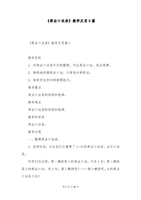 《乘法口诀表》教学反思9篇