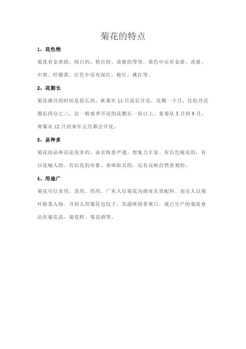 菊花的特点