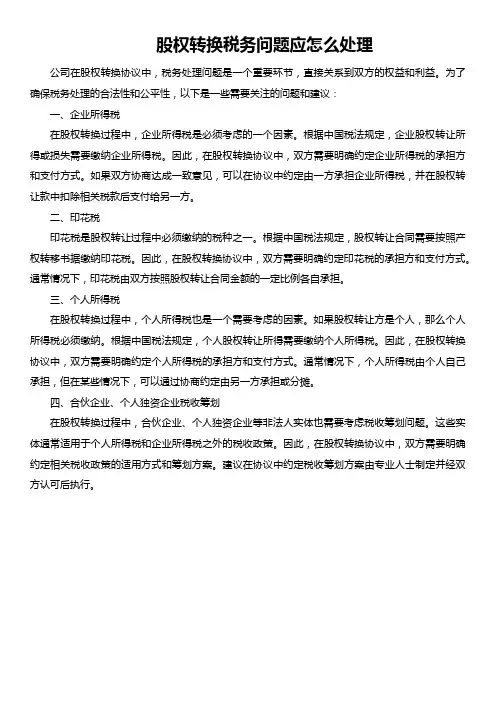 股权转换税务问题应怎么处理