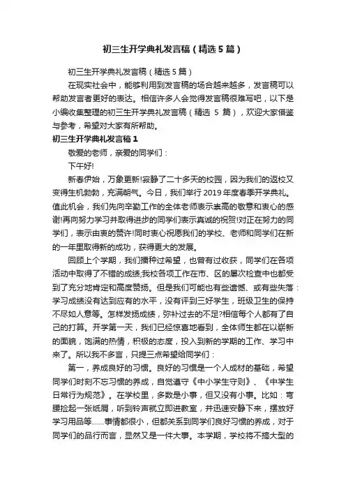 初三生开学典礼发言稿（精选5篇）