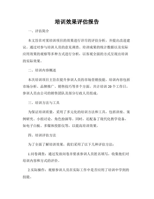 培训效果评估报告