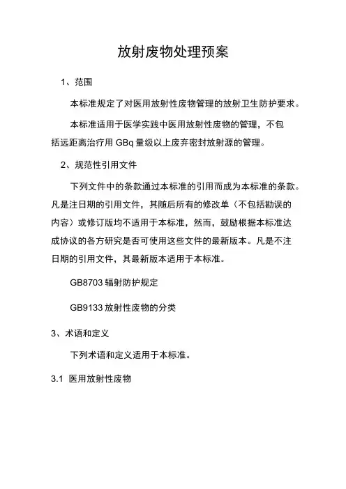 (完整版)放射性废物处理方案