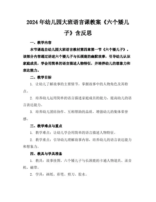2024年幼儿园大班语言课教案《六个矮儿子》含反思