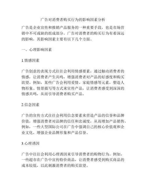 广告对消费者购买行为的影响因素分析