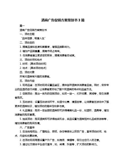 酒商广告促销方案策划书3篇