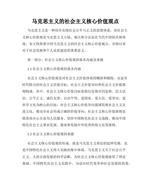 马克思主义的社会主义核心价值观点