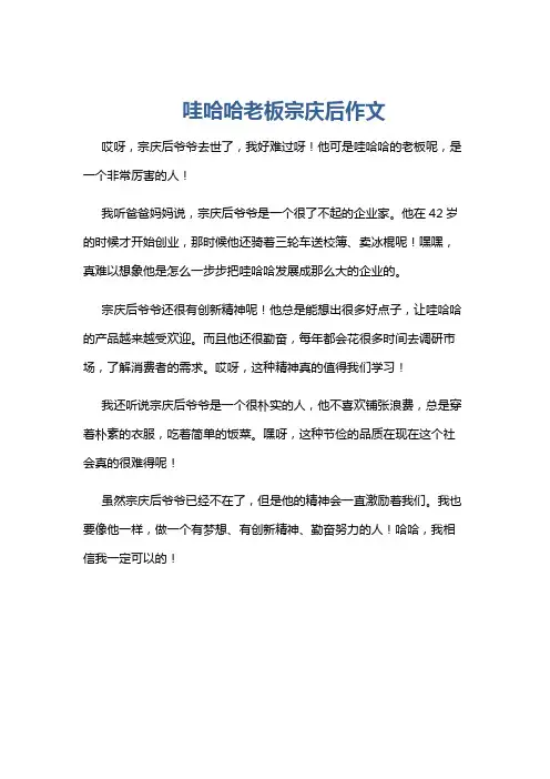 哇哈哈老板宗庆后作文
