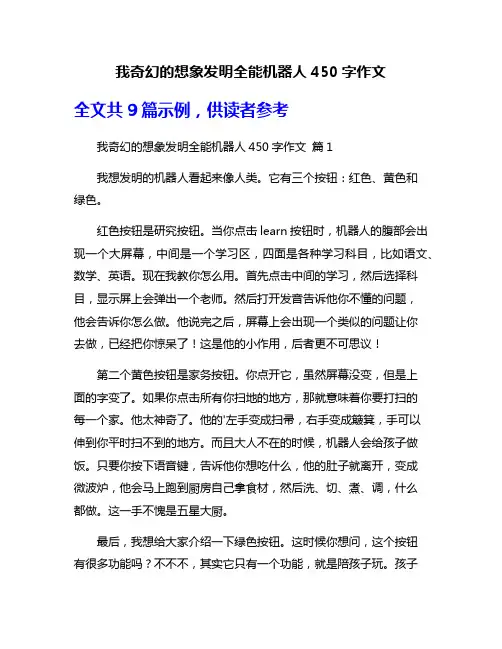 我奇幻的想象发明全能机器人450字作文