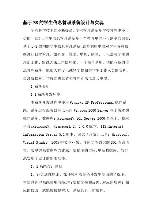 基于BS的学生信息管理系统设计与实现-精选教育文档