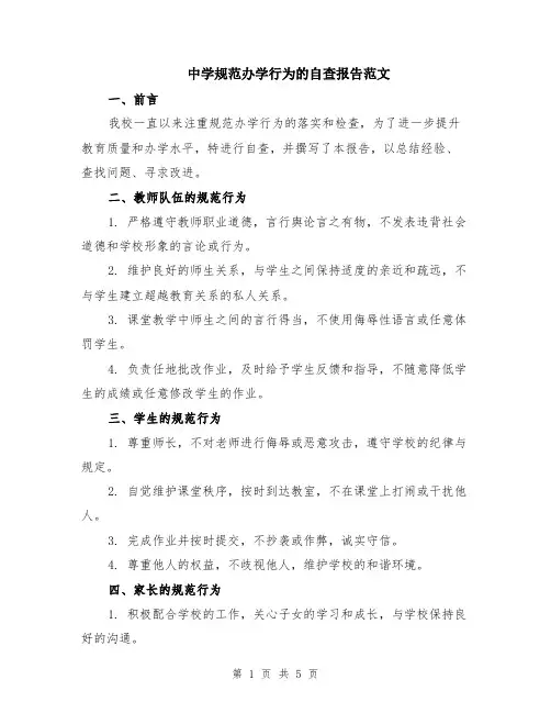 中学规范办学行为的自查报告范文（二篇）