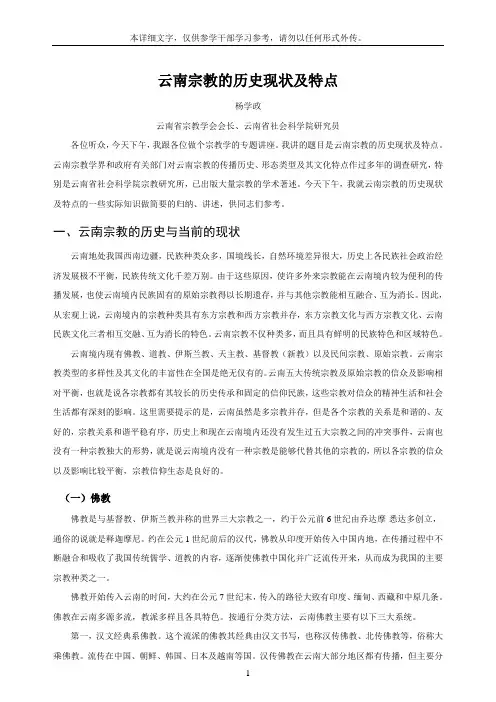 云南宗教的历史现状及特点
