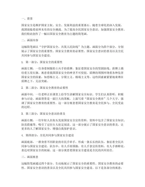 国家安全教育主题画简笔