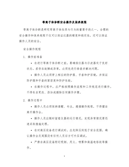 等离子体诊断安全操作及保养规程
