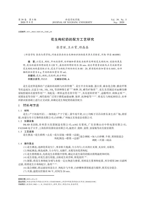 花生枸杞奶的配方工艺研究