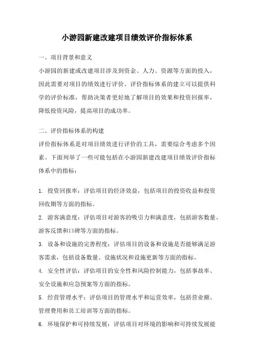 小游园新建改建项目绩效评价指标体系
