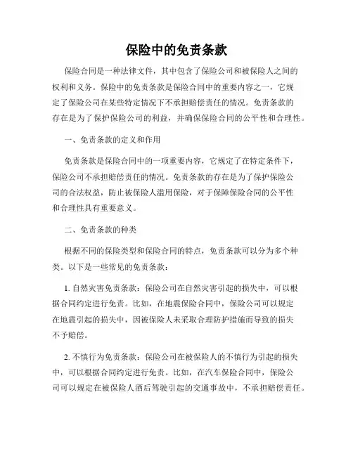 保险中的免责条款