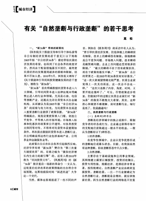 有关“自然垄断与行政垄断”的若干思考