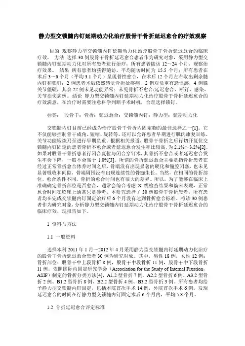 静力型交锁髓内钉延期动力化治疗股骨干骨折延迟愈合的疗效观察