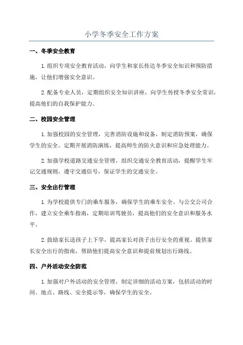小学冬季安全工作方案