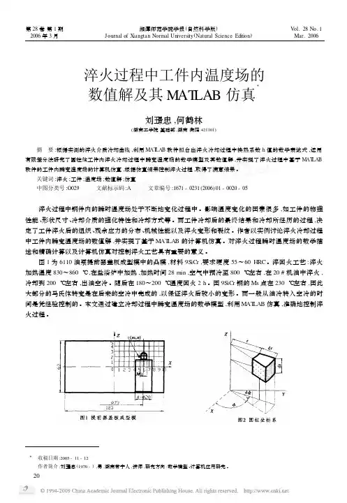 淬火过程中工件内温度场的数值解及其MATLAB仿真