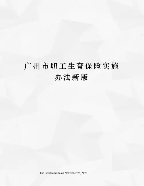 广州市职工生育保险实施办法新版