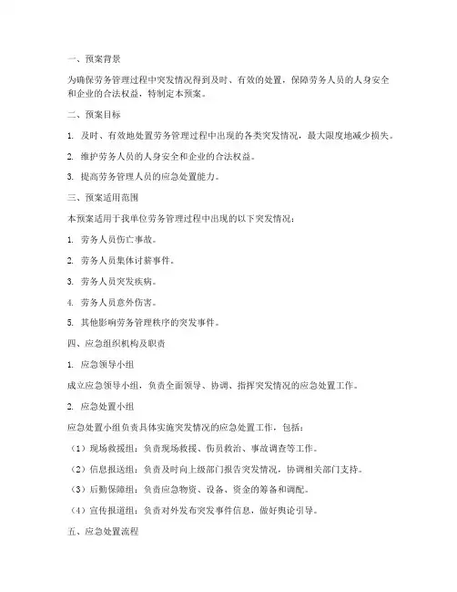 劳务管理突发情况应急预案